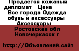 Продается кожаный дипломат › Цена ­ 2 500 - Все города Одежда, обувь и аксессуары » Аксессуары   . Ростовская обл.,Новочеркасск г.